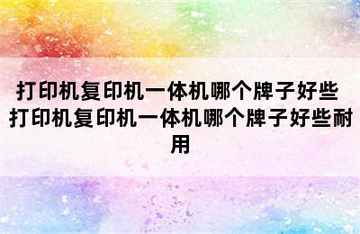 打印机复印机一体机哪个牌子好些 打印机复印机一体机哪个牌子好些耐用